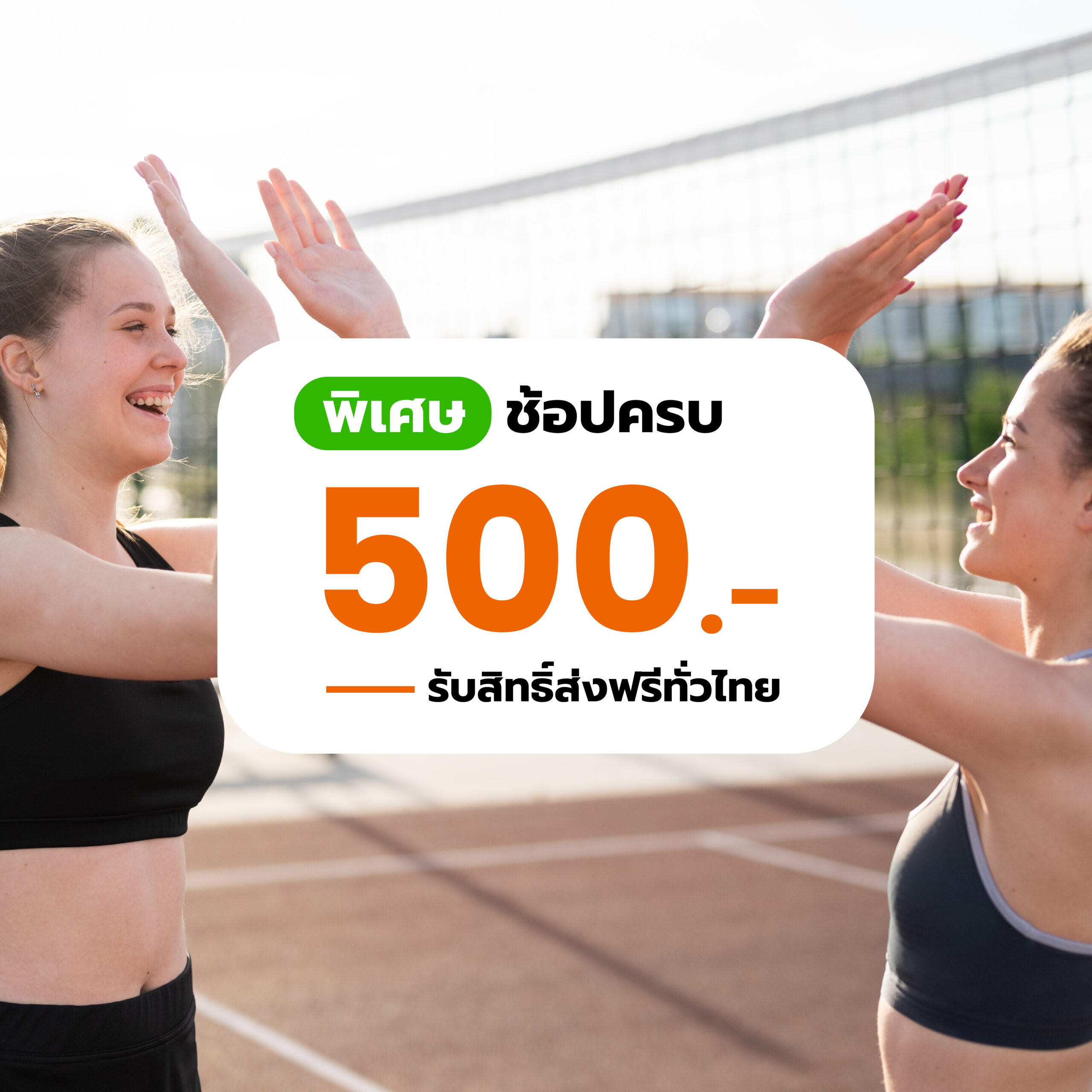 ซื้อครบ 500-05